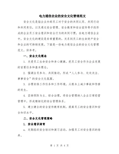 电力通信企业的安全文化管理范文