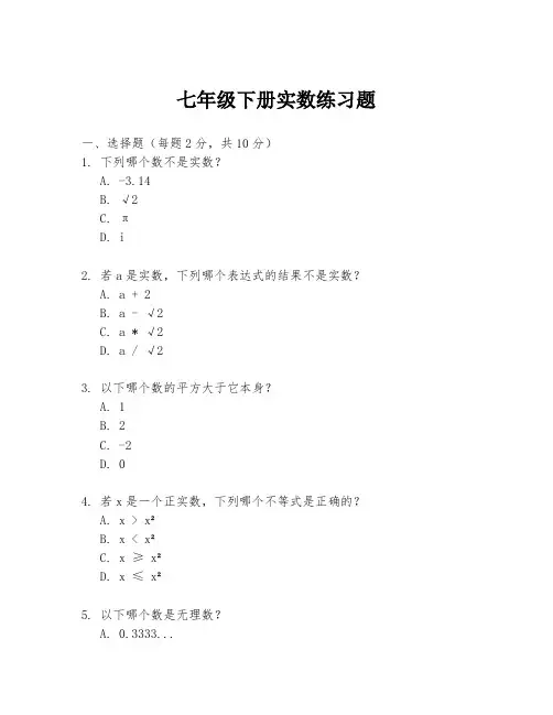 七年级下册实数练习题