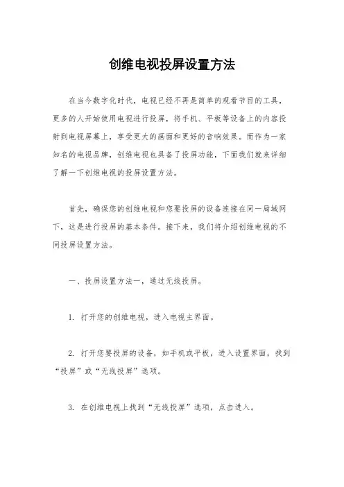创维电视投屏设置方法