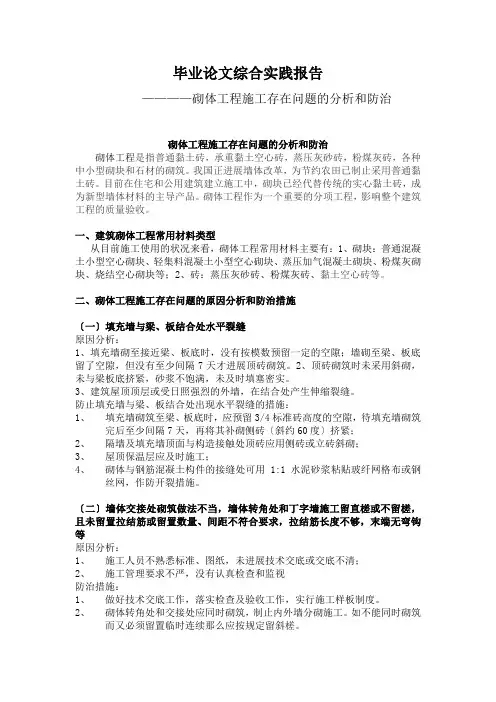 建筑砌体工程存在问题的分析和防治措施