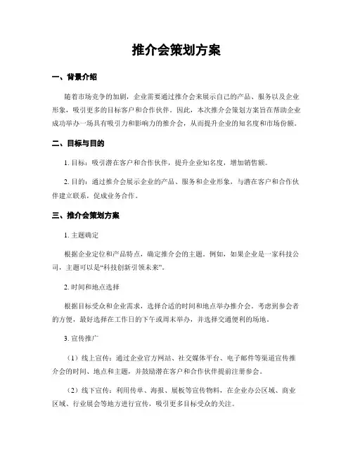 推介会策划方案