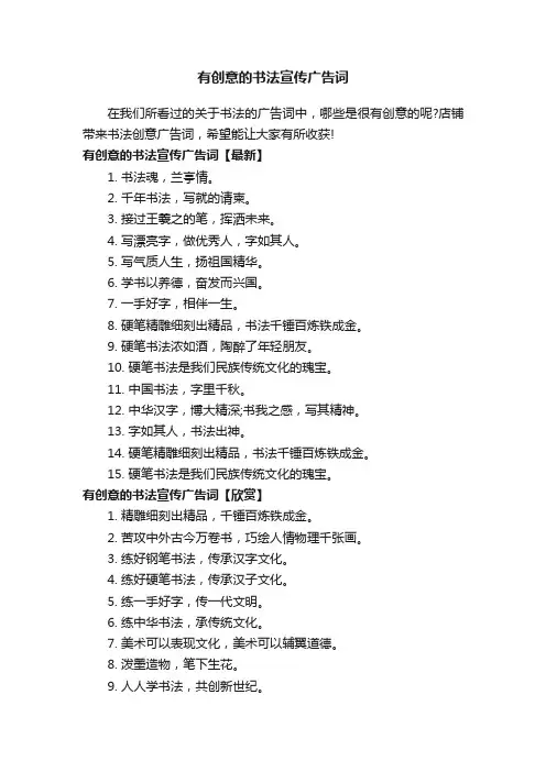 有创意的书法宣传广告词