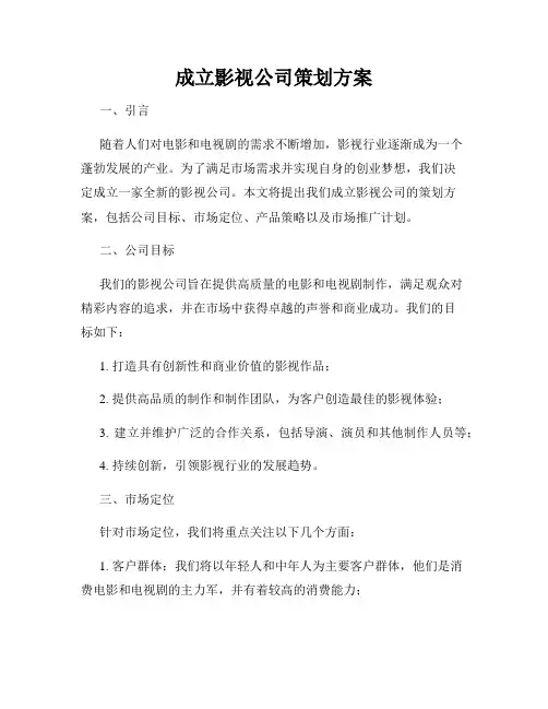 成立影视公司策划方案