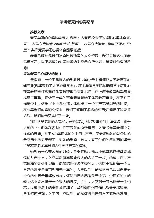 采访老党员心得总结