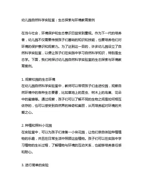 幼儿园自然科学实验室：生态探索与环境教育案例