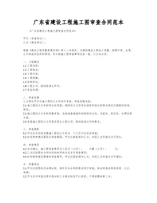 广东省建设工程施工图审查合同范本