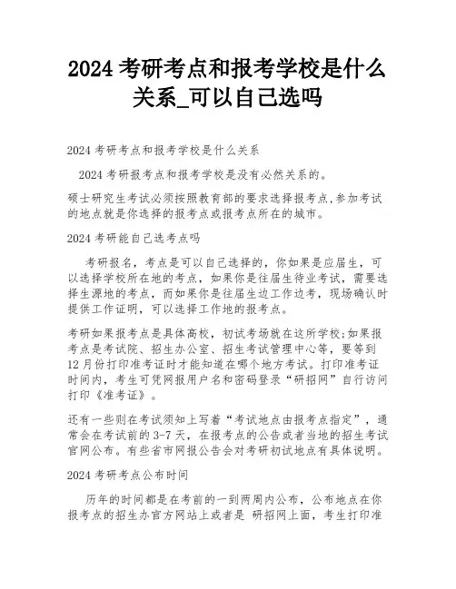 2024考研考点和报考学校是什么关系_可以自己选吗