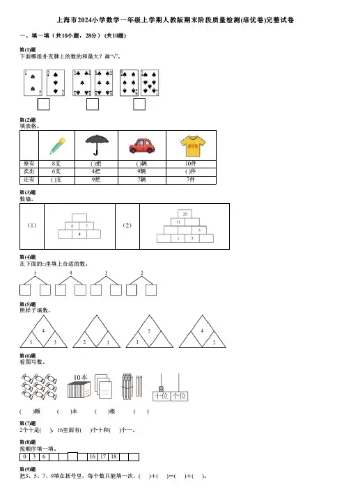 上海市2024小学数学一年级上学期人教版期末阶段质量检测(培优卷)完整试卷