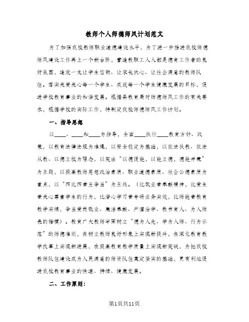 教师个人师德师风计划范文(三篇)