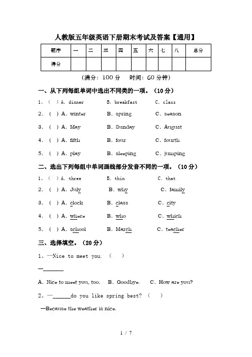 人教版五年级英语下册期末考试及答案【通用】