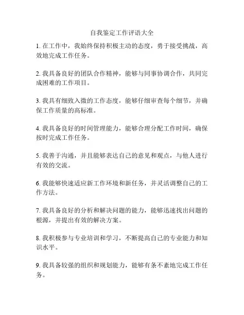 自我鉴定工作评语大全