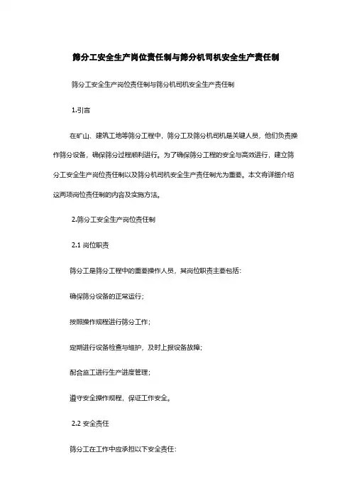 筛分工安全生产岗位责任制与筛分机司机安全生产责任制