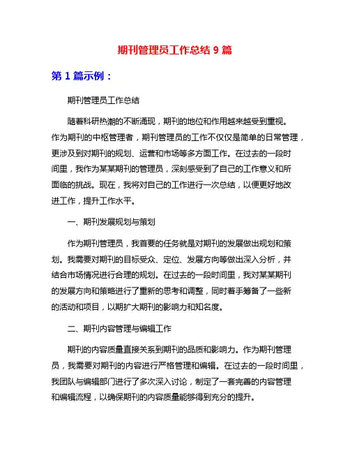 期刊管理员工作总结9篇