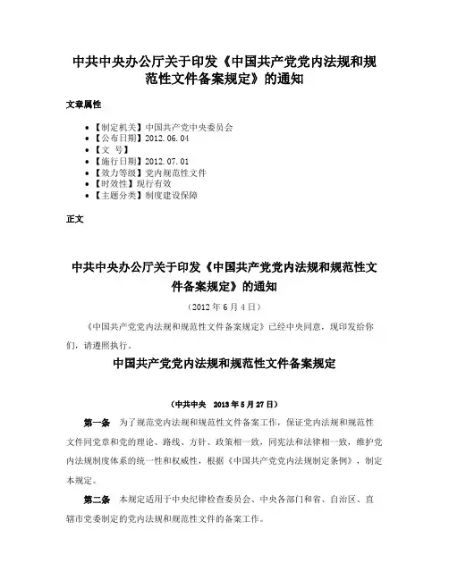 中共中央办公厅关于印发《中国共产党党内法规和规范性文件备案规定》的通知