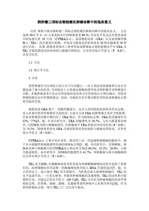 肺肿瘤三项标志物检测在肺癌诊断中的临床意义