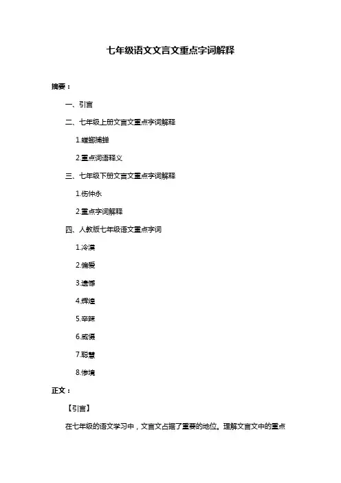 七年级语文文言文重点字词解释