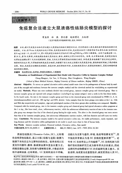 免疫复合法建立大鼠溃疡性结肠炎模型的探讨
