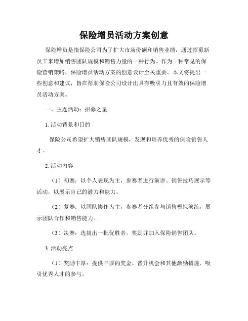 保险增员活动方案创意