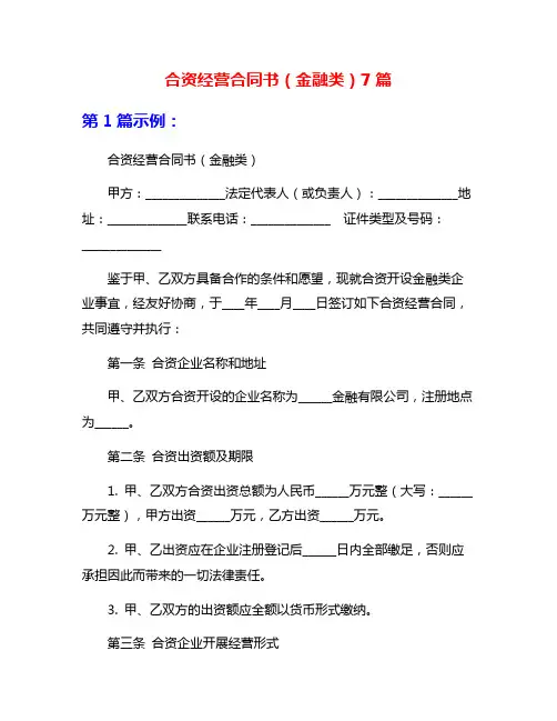合资经营合同书(金融类)7篇