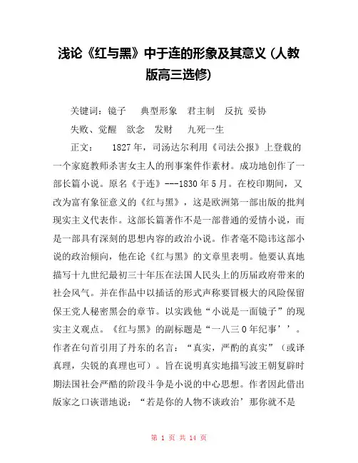 浅论《红与黑》中于连的形象及其意义 (人教版高三选修) 
