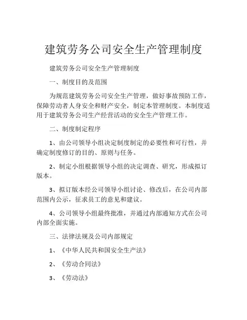 建筑劳务公司安全生产管理制度