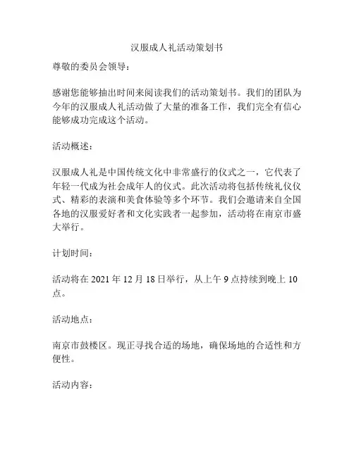 汉服成人礼活动策划书