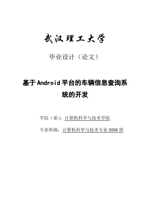 基于Android平台的车辆信息查询系统的开发_毕业设计