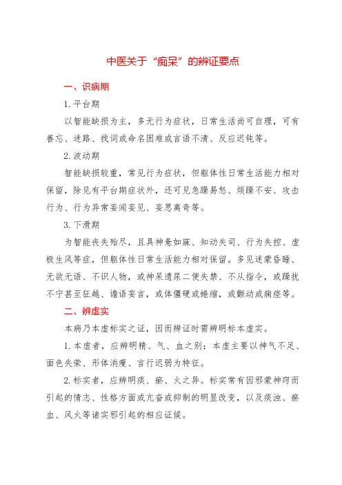 中医关于“痴呆”的辨证要点