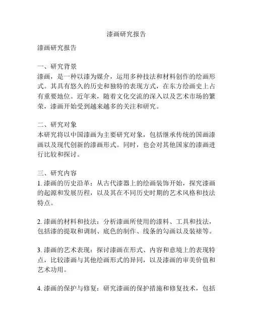 漆画研究报告