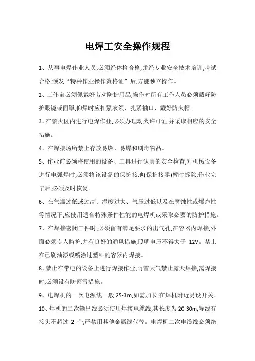 电焊工安全操作规程