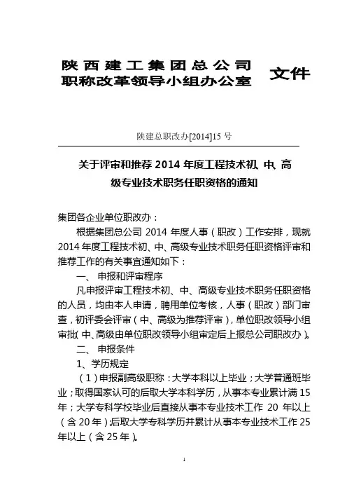 陕建总职改办[2014]15号+