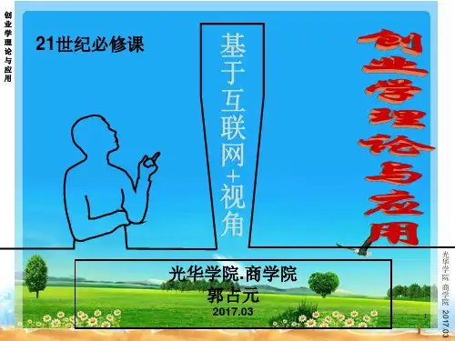 完成第3章 创业机会之窗挖掘与评价