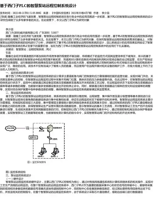 基于西门子PLC的智慧泵站远程控制系统设计