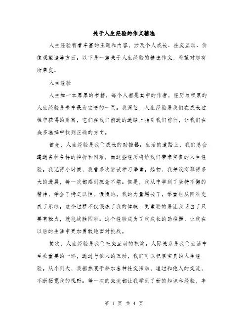 关于人生经验的作文精选（二篇）