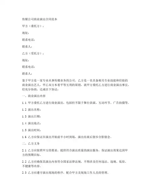 传媒公司商业演出合同范本