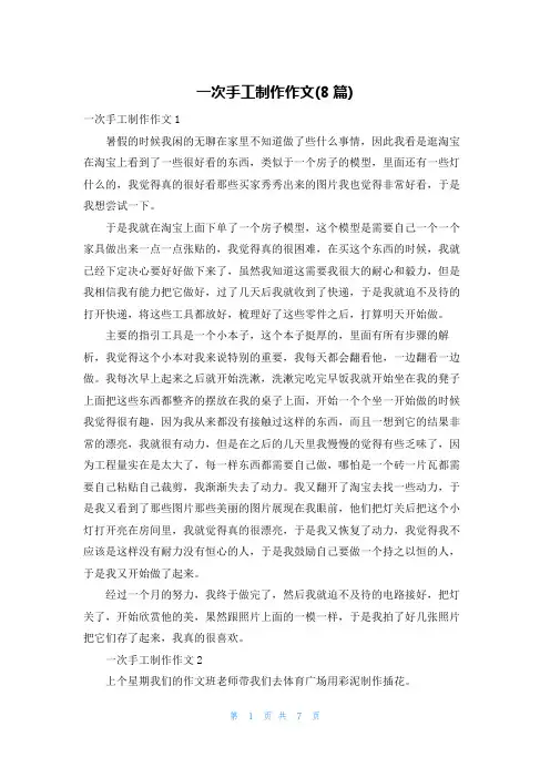 一次手工制作作文(8篇)