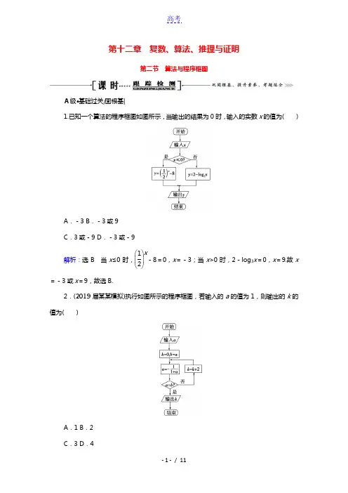 2022高考数学一轮备考复习第12章复数算法推理与证明第2节算法与程序框图课时跟踪检测文含解析新人教