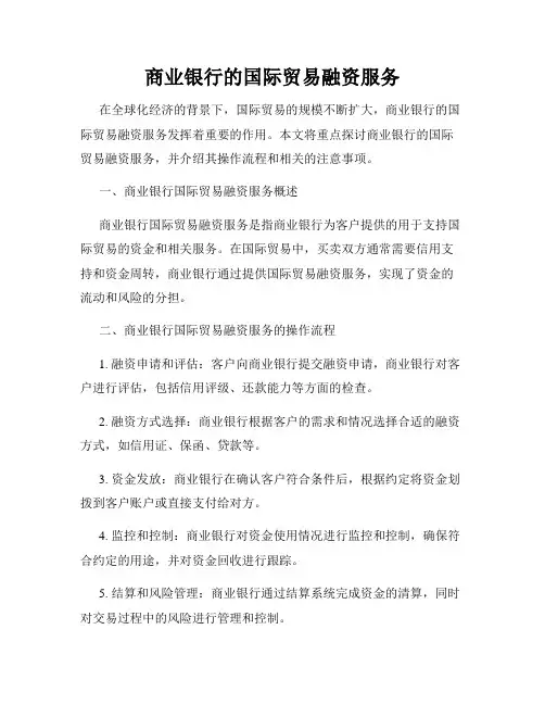 商业银行的国际贸易融资服务