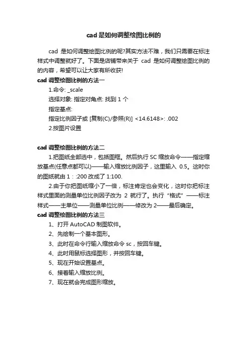 cad是如何调整绘图比例的