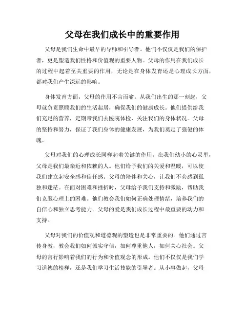 父母在我们成长中的重要作用