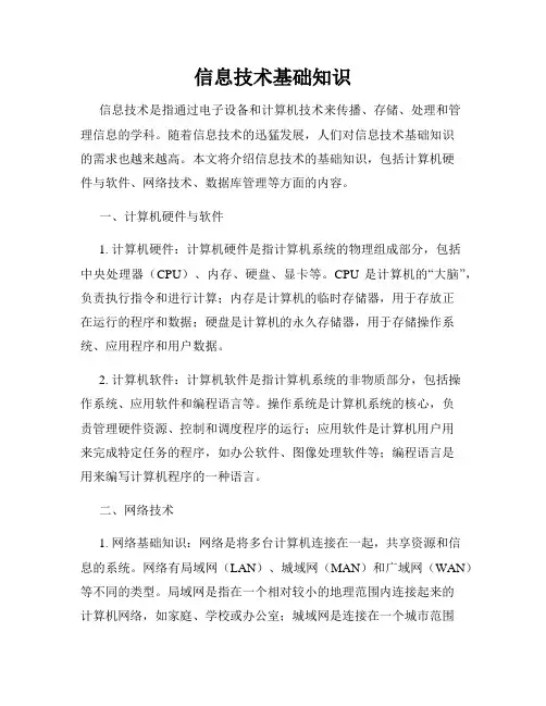信息技术基础知识