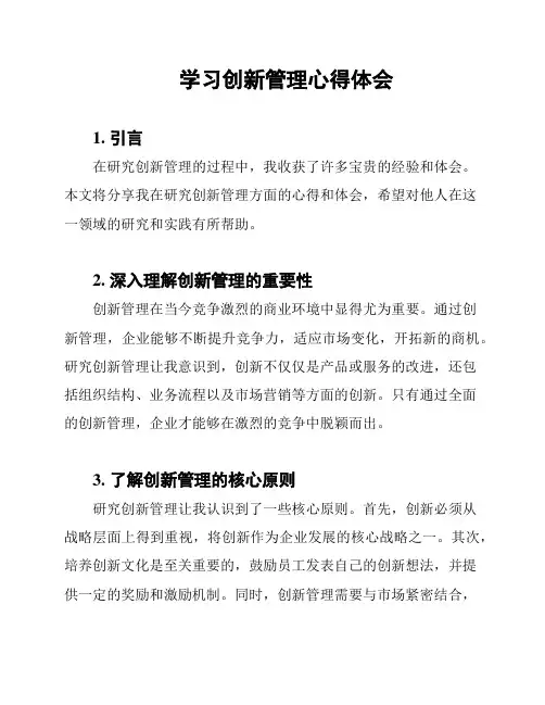 学习创新管理心得体会