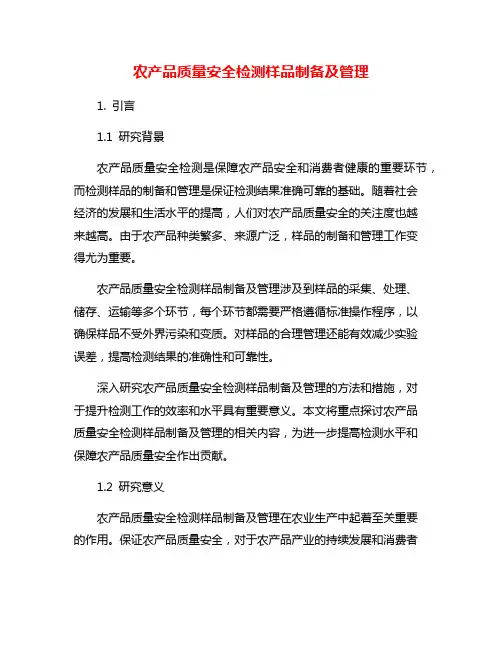 农产品质量安全检测样品制备及管理