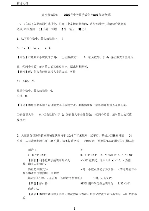 长沙市中考数学试题解析版