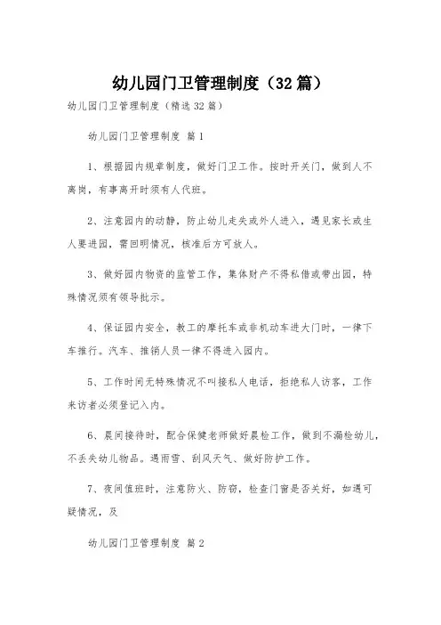 幼儿园门卫管理制度(32篇)