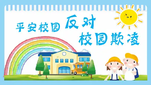 安全教育平安校园反对校园欺凌教育课件ppt模板