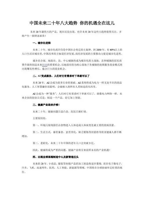 中国未来二十年八大趋势 你的机遇全在这儿