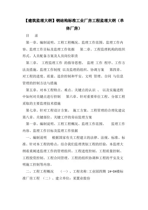 【建筑监理大纲】钢结构标准工业厂房工程监理大纲(单体厂房)
