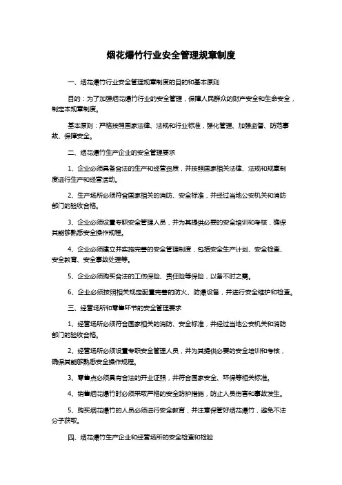 烟花爆竹行业安全管理规章制度