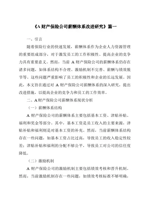 《A财产保险公司薪酬体系改进研究》范文